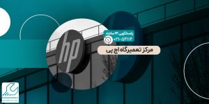 مرکز تعمیرگاه اچ پی