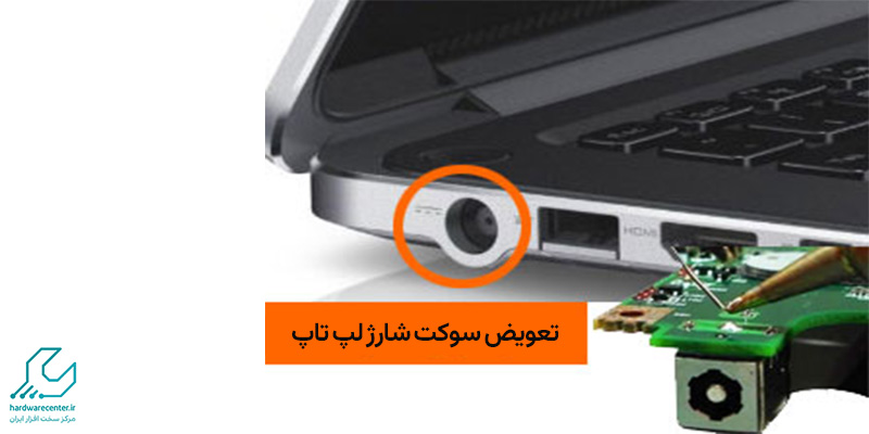 تعویض سوکت شارژ لپ تاپ