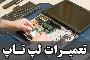 تعمیر تخصصی لپ تاپ