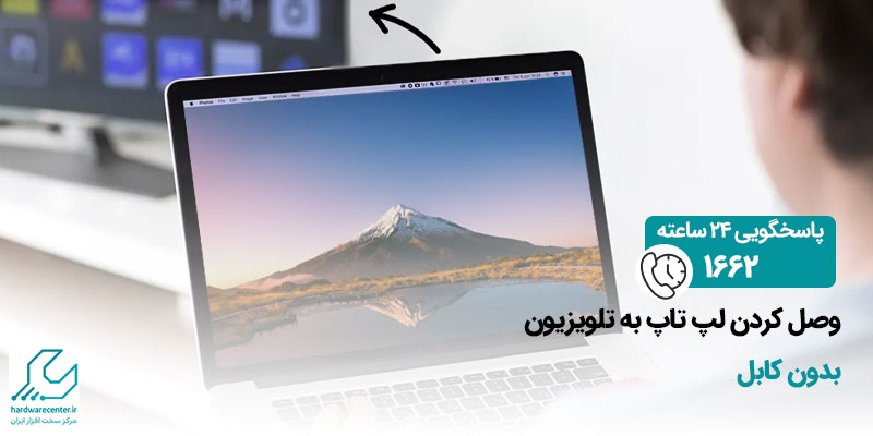 وصل کردن لپ تاپ به تلویزیون بدون کابل