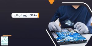 مشکلات رایج لپ تاپ