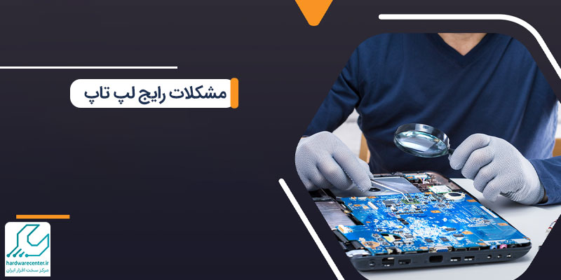 مشکلات رایج لپ تاپ