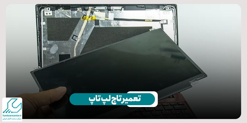 تعمیر تاچ پد لپ تاپ