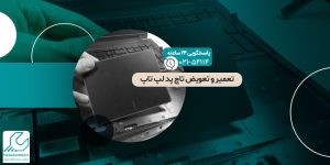تعمیر و تعویض تاچ پد لپ تاپ