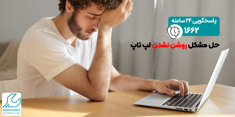 حل مشکل روشن نشدن لپ تاپ