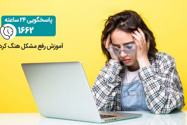 آموزش رفع مشکل هنگ کردن لپ تاپ