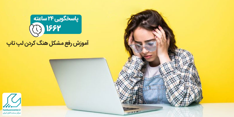 آموزش رفع مشکل هنگ کردن لپ تاپ