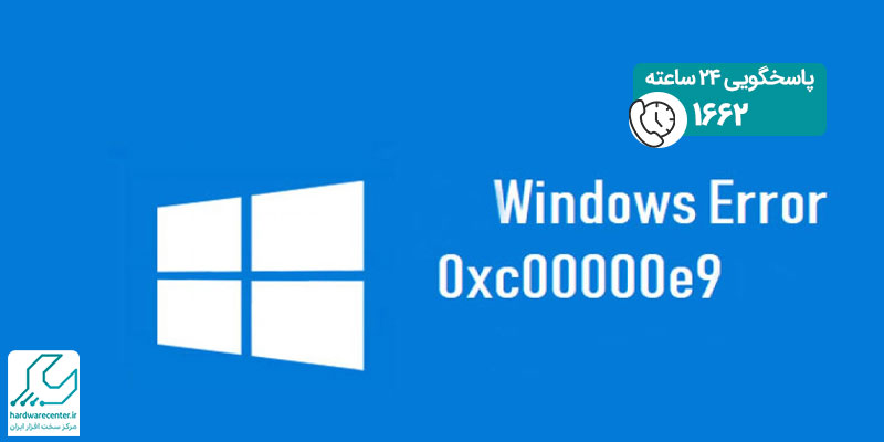 دلیل و نحوه رفع ارور 0xc00000e9 هنگام نصب ویندوز