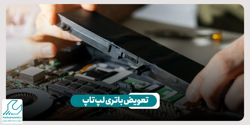 تعویض باتری لپ تاپ