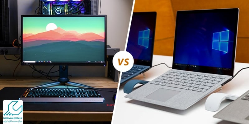 مقایسه لپ تاپ و کامپیوتر