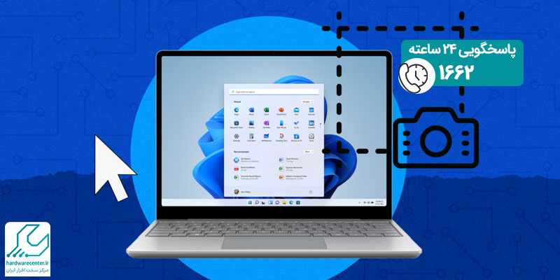 اسکرین شات گرفتن از صفحه کامپیوتر