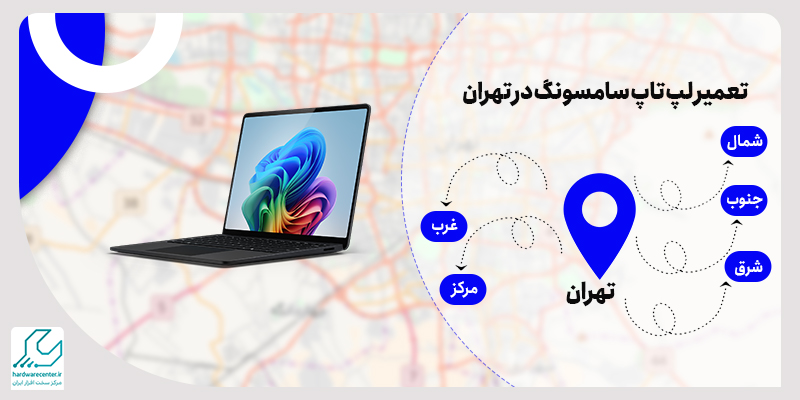 تعمیرات لپ تاپ سامسونگ در تهران