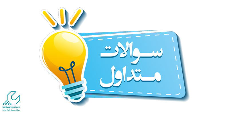 سوالات متداول کاربران از کارشناسان تهران لپ تاپ