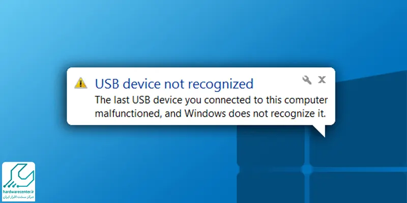 حل مشکل USB Device Not Recognized
