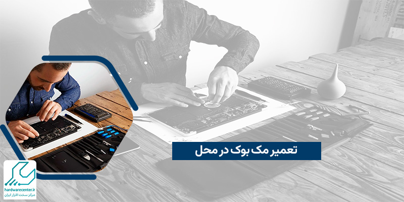 تعمیر مک بوک در محل