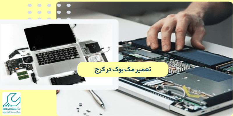 تعمیر مک بوک در کرج