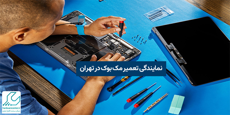 نمایندگی تعمیر مک بوک در تهران