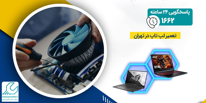 تعمیر لپ تاپ در تهران