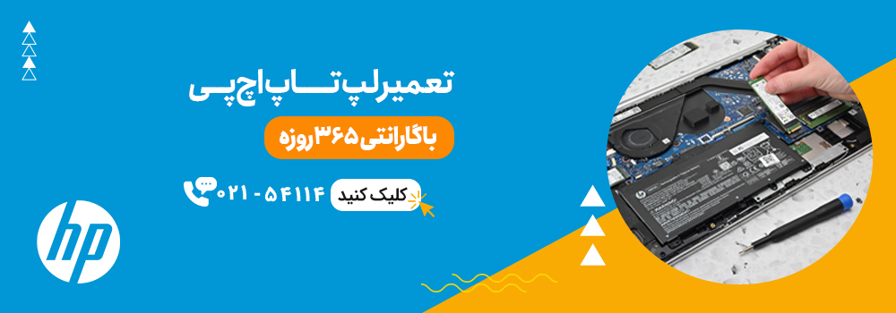 تعمیر لپ تاپ ورک استیشن اچ پی
