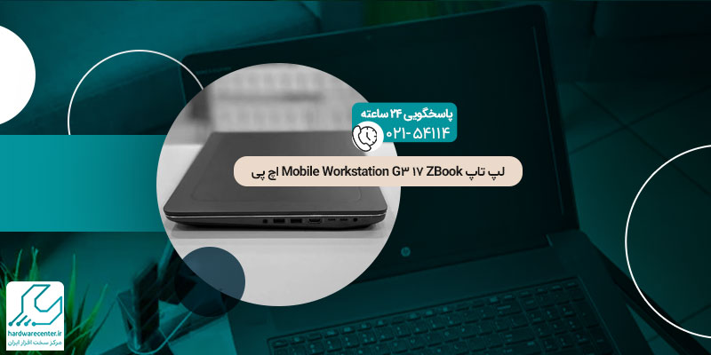 لپ تاپ ZBook 17 G3 Mobile Workstation اچ پی