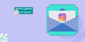 اضافه کردن ایمیل به اینستاگرام