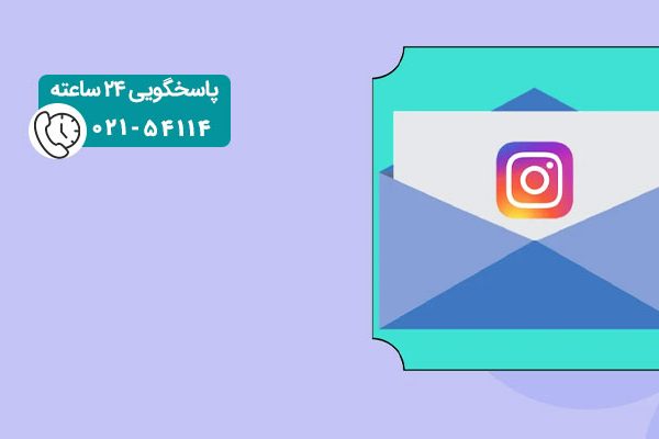 اضافه کردن ایمیل به اینستاگرام