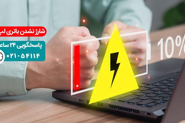 شارژ نشدن باتری لپ تاپ