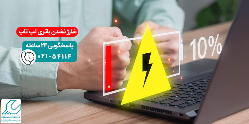 شارژ نشدن باتری لپ تاپ