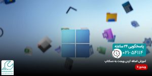 آموزش اضافه کردن ویجت به دسکتاپ ویندوز 11