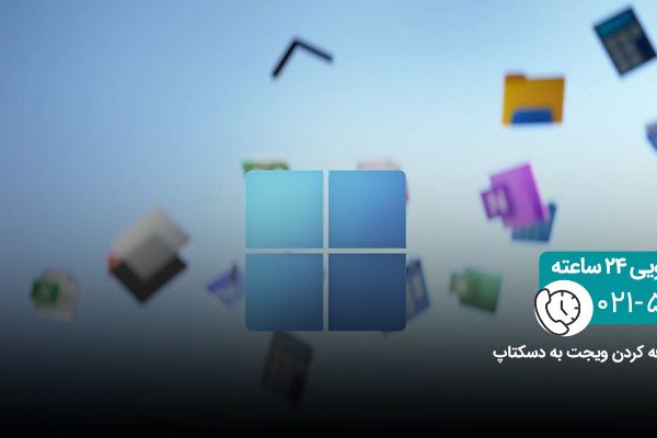 آموزش اضافه کردن ویجت به دسکتاپ ویندوز 11