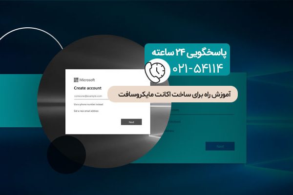 آموزش ساخت اکانت مایکروسافت