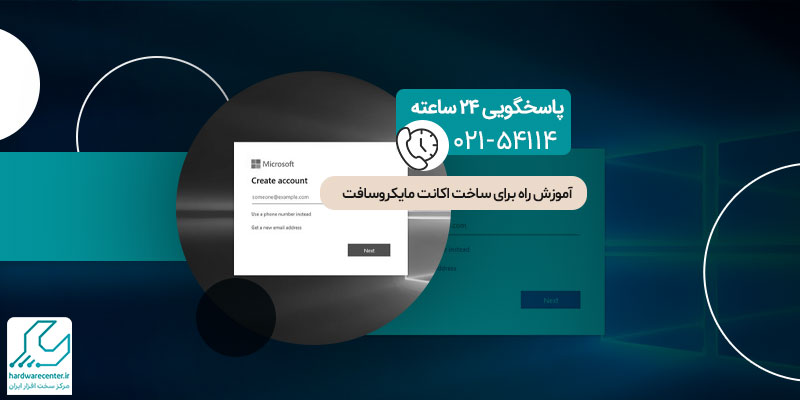 آموزش ساخت اکانت مایکروسافت