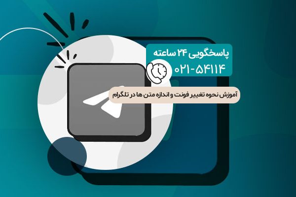 تغییر فونت و اندازه متن ها در تلگرام