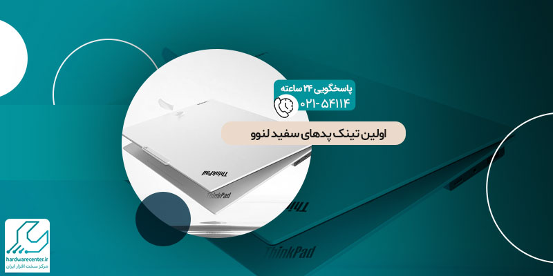 اولین تینک پدهای سفید لنوو