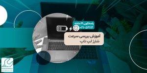 بررسی سرعت شارژ لپ تاپ