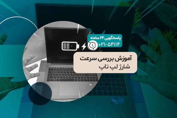 بررسی سرعت شارژ لپ تاپ