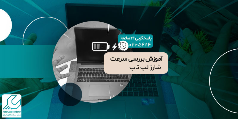 بررسی سرعت شارژ لپ تاپ