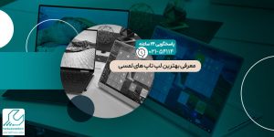 بهترین لپ تاپ های لمسی