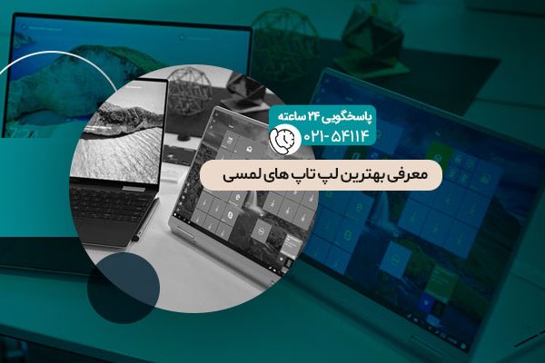 بهترین لپ تاپ های لمسی