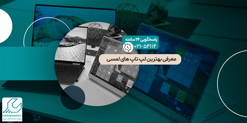 بهترین لپ تاپ های لمسی
