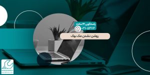 روشن نشدن مک بوک