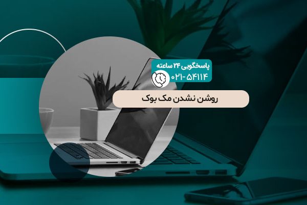 روشن نشدن مک بوک
