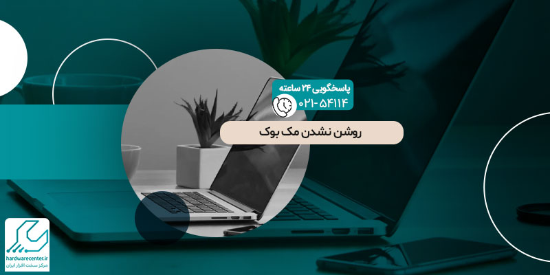 روشن نشدن مک بوک