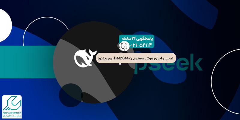 نصب و اجرای هوش مصنوعی DeepSeek روی ویندوز