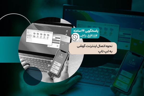 اتصال اینترنت گوشی به لپ تاپ
