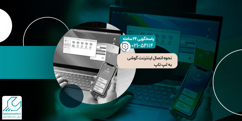 اتصال اینترنت گوشی به لپ تاپ