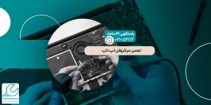 تعمیر میکروفن لپ تاپ