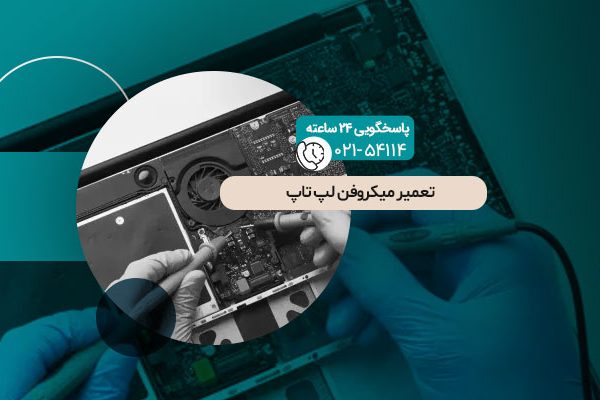 تعمیر میکروفن لپ تاپ
