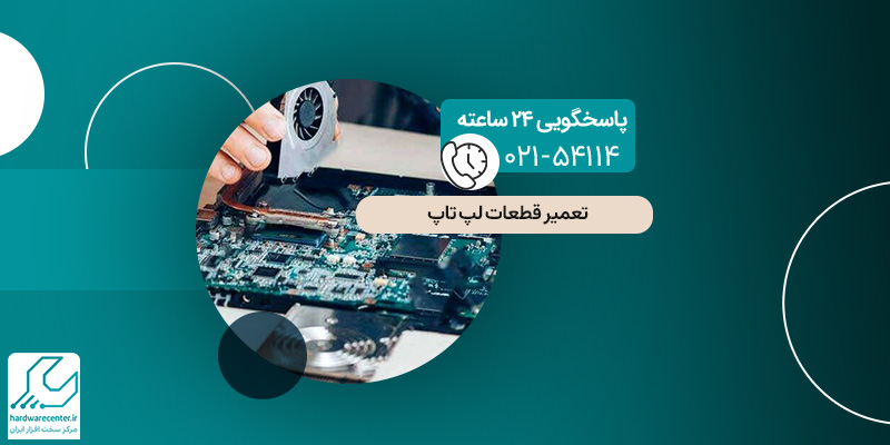 تعمیر قطعات لپ تاپ