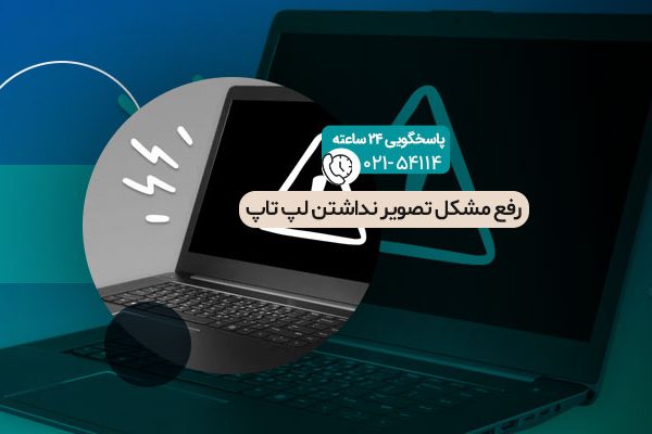 رفع مشکل تصویر نداشتن لپ تاپ